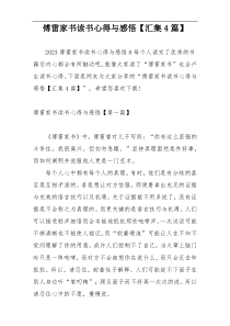 傅雷家书读书心得与感悟【汇集4篇】