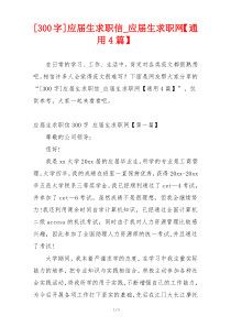 [300字]应届生求职信_应届生求职网【通用4篇】