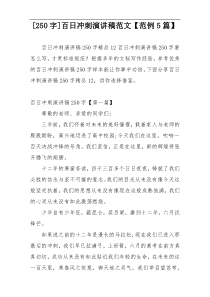 [250字]百日冲刺演讲稿范文【范例5篇】