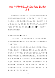 2023年学期食堂工作总结范文【汇集5篇】