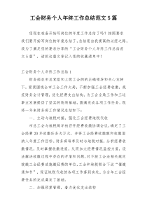 工会财务个人年终工作总结范文5篇