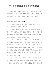 关于干部考察优缺点评语【精选8篇】