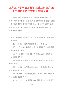 三年级下学期语文教学计划上册_三年级下学期语文教学计划【热选5篇】