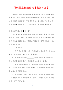 外贸独家代理合同【实用8篇】