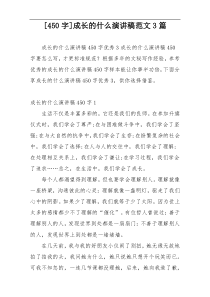 [450字]成长的什么演讲稿范文3篇