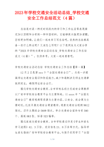 2023年学校交通安全活动总结_学校交通安全工作总结范文（4篇）