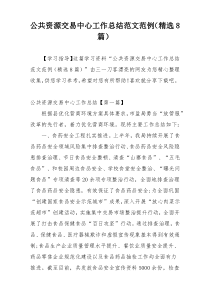 公共资源交易中心工作总结范文范例（精选8篇）
