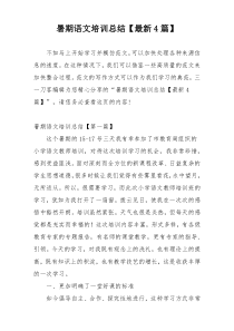 暑期语文培训总结【最新4篇】