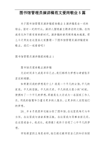 图书馆管理员演讲稿范文爱岗敬业5篇