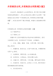 外贸销货合同_外贸购货合同简单【5篇】