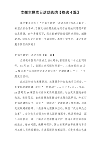支部主题党日活动总结【热选4篇】
