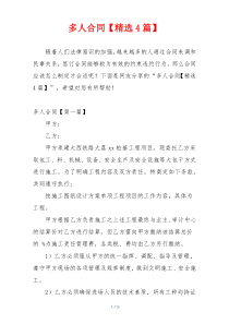 多人合同【精选4篇】
