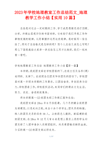 2023年学校地理教室工作总结范文_地理教学工作小结【实用10篇】