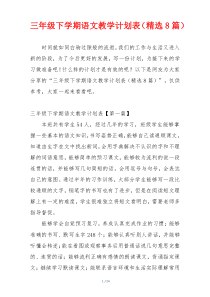 三年级下学期语文教学计划表（精选8篇）