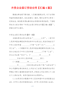 外资企业签订劳动合同【汇编4篇】