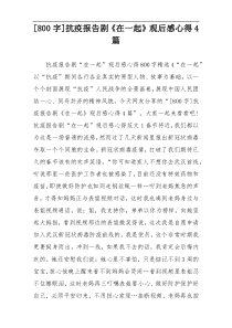 [800字]抗疫报告剧《在一起》观后感心得4篇