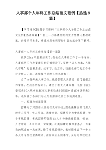 人事部个人年终工作总结范文范例【热选8篇】