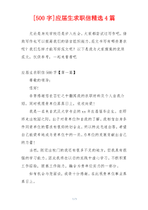[500字]应届生求职信精选4篇