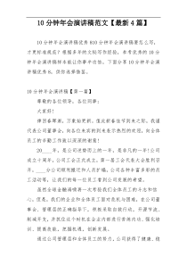 10分钟年会演讲稿范文【最新4篇】