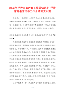 2023年学校家庭教育工作总结范文_学校家庭教育指导工作总结范文8篇