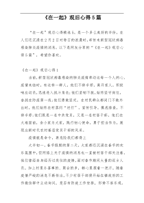 《在一起》观后心得5篇