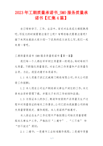 2023年工期质量承诺书_SMO服务质量承诺书【汇集4篇】