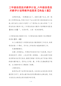 三年级信息技术教学计划_六年级信息技术教学计划带教学进度表【热选5篇】