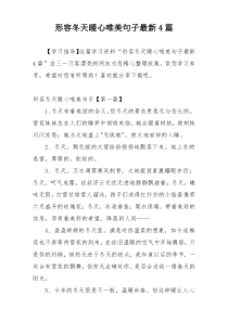 形容冬天暖心唯美句子最新4篇