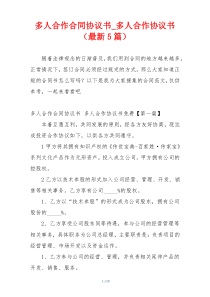 多人合作合同协议书_多人合作协议书（最新5篇）