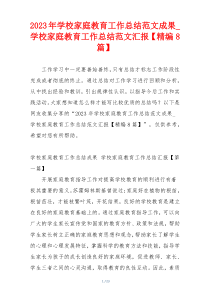 2023年学校家庭教育工作总结范文成果_学校家庭教育工作总结范文汇报【精编8篇】