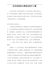 社区活动的心得体会范文3篇