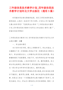 三年级信息技术教学计划_四年级信息技术教学计划河北大学出版社（通用5篇）