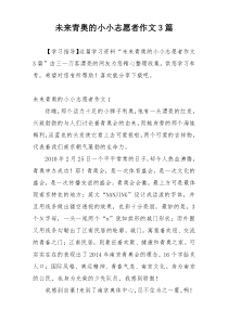 未来青奥的小小志愿者作文3篇