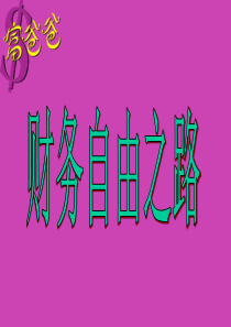 财商 富爸爸之财务自由之路