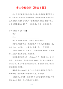 多人合租合同【精选8篇】