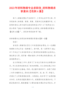 2023年材料物理专业求职信_材料物理求职意向【范例4篇】