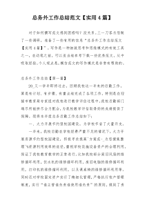 总务外工作总结范文【实用4篇】