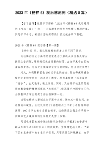 2023年《榜样6》观后感范例（精选8篇）