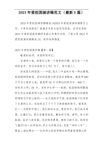 2023年爱祖国演讲稿范文（最新5篇）