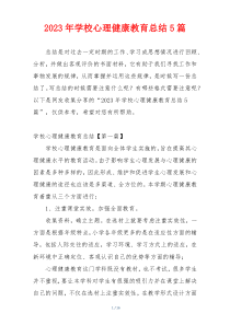 2023年学校心理健康教育总结5篇
