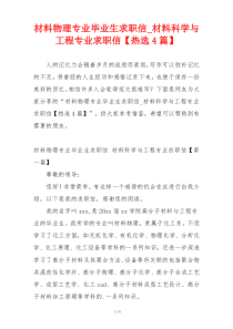 材料物理专业毕业生求职信_材料科学与工程专业求职信【热选4篇】