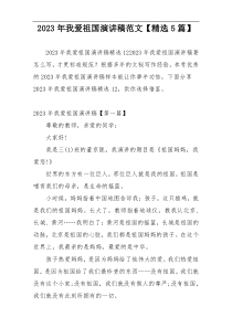 2023年我爱祖国演讲稿范文【精选5篇】