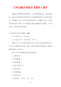 大件运输合同版本【通用4篇】