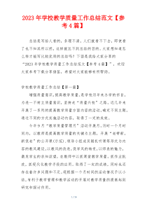 2023年学校教学质量工作总结范文【参考4篇】