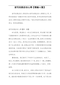 读写实践活动心得【精编4篇】