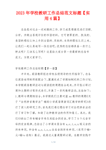 2023年学校教研工作总结范文标题【实用4篇】