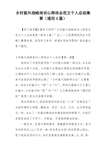 乡村振兴战略培训心得体会范文个人总结集聚（通用4篇）