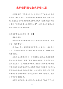 求职信护理专业求职信4篇