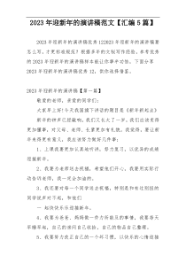 2023年迎新年的演讲稿范文【汇编5篇】