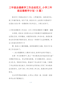 三年级品德教学工作总结范文_小学三年级品德教学计划（5篇）